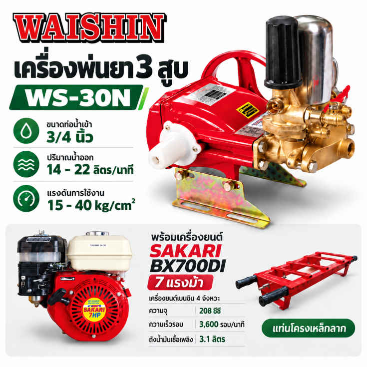 ปั๊มพ่นยา 3 สูบ WS-30N